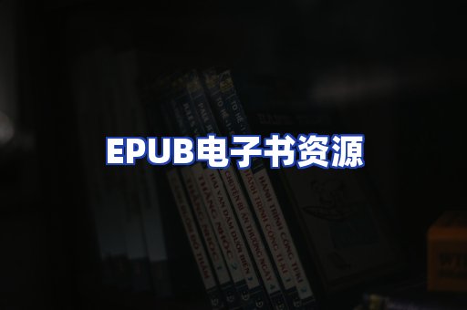 EPUB电子书资源